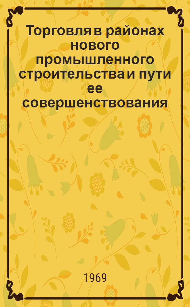 Торговля в районах нового промышленного строительства и пути ее совершенствования : Автореферат дис. на соискание учен. степени канд. экон. наук : (594)