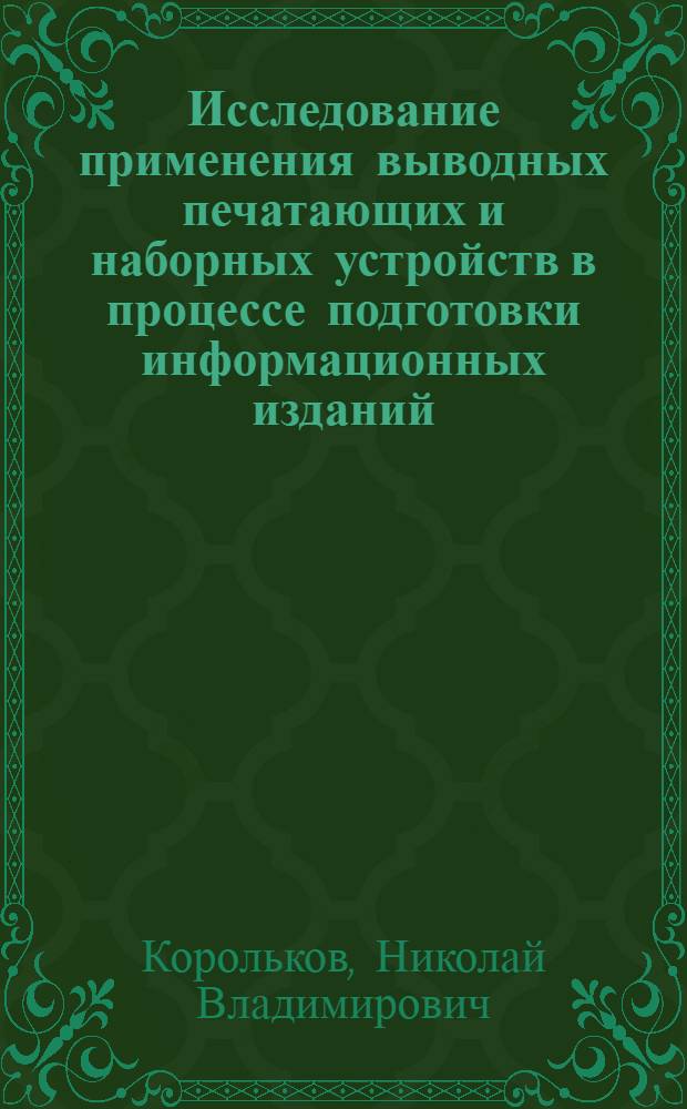 Исследование применения выводных печатающих и наборных устройств в процессе подготовки информационных изданий