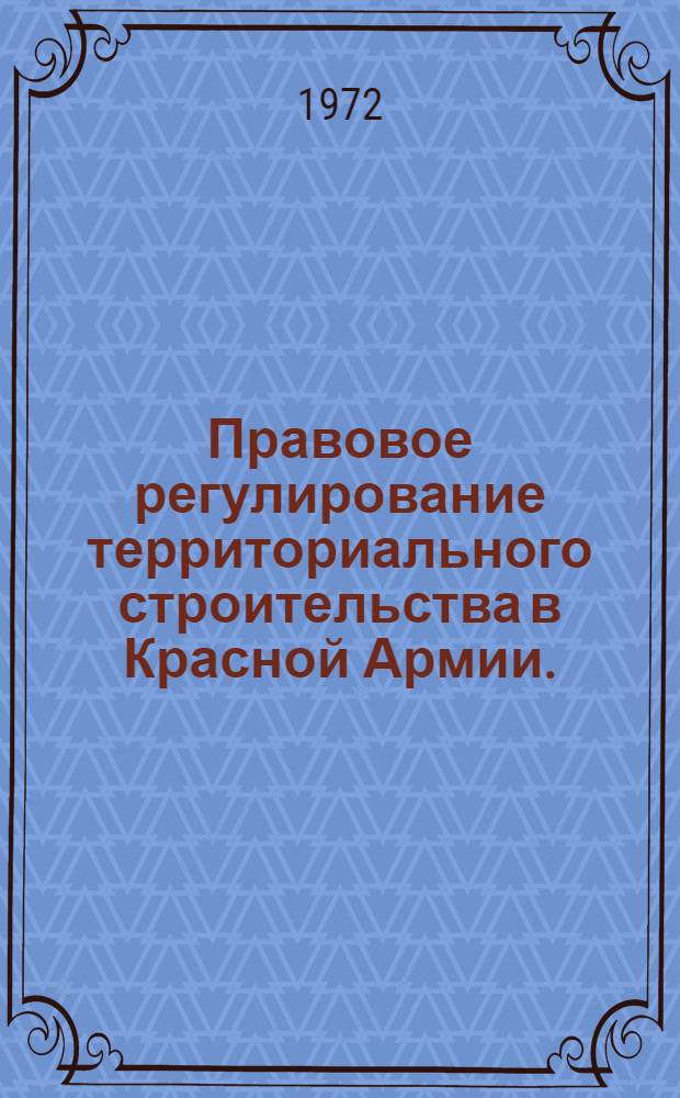Правовое регулирование территориального строительства в Красной Армии. (1923-1937 гг.) : Учеб. пособие для слушателей 7 фак