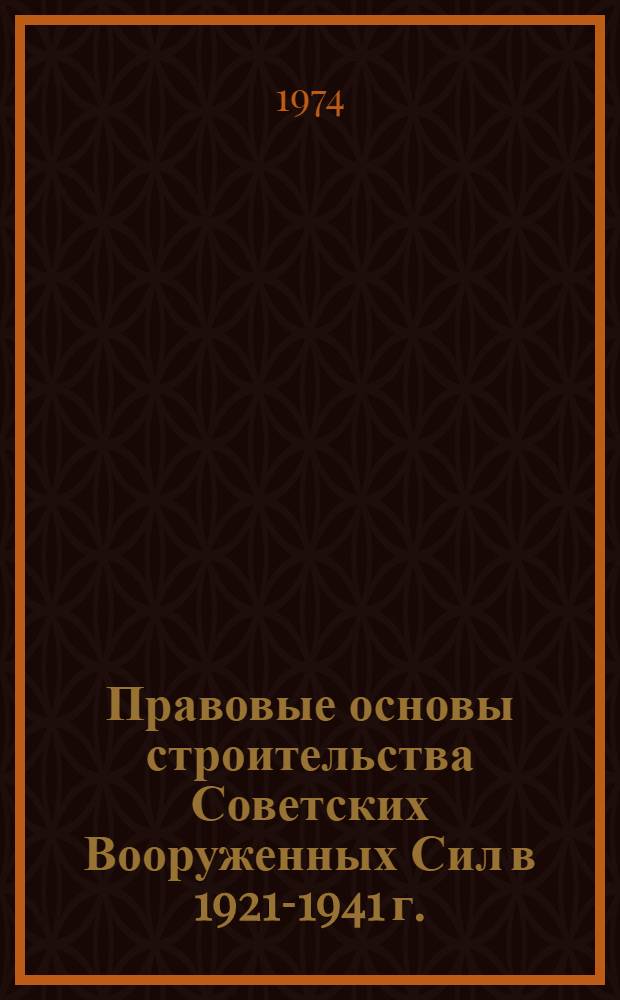 Правовые основы строительства Советских Вооруженных Сил в 1921-1941 г. : Учеб. пособие