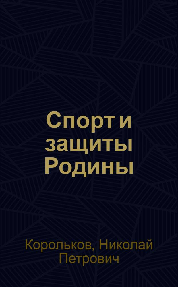 Спорт и защиты Родины