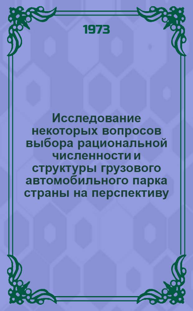 Исследование некоторых вопросов выбора рациональной численности и структуры грузового автомобильного парка страны на перспективу : Автореф. дис. на соиск. учен. степени канд. техн. наук : (08.00.05)