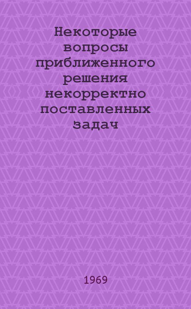 Некоторые вопросы приближенного решения некорректно поставленных задач : Автореферат дис. на соискание учен. степени канд. физ.-мат. наук : (003)