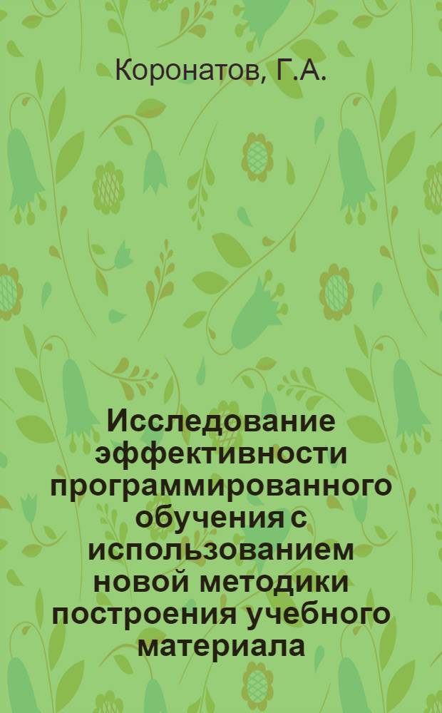 Исследование эффективности программированного обучения с использованием новой методики построения учебного материала : Автореф. дис. на соискание учен. степени канд. пед. наук : (13730)