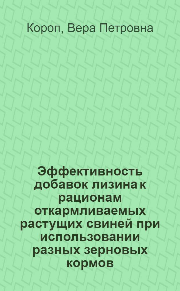 Эффективность добавок лизина к рационам откармливаемых растущих свиней при использовании разных зерновых кормов : Автореф. дис. на соиск. учен. степени канд. с.-х. наук : (06.02.02)
