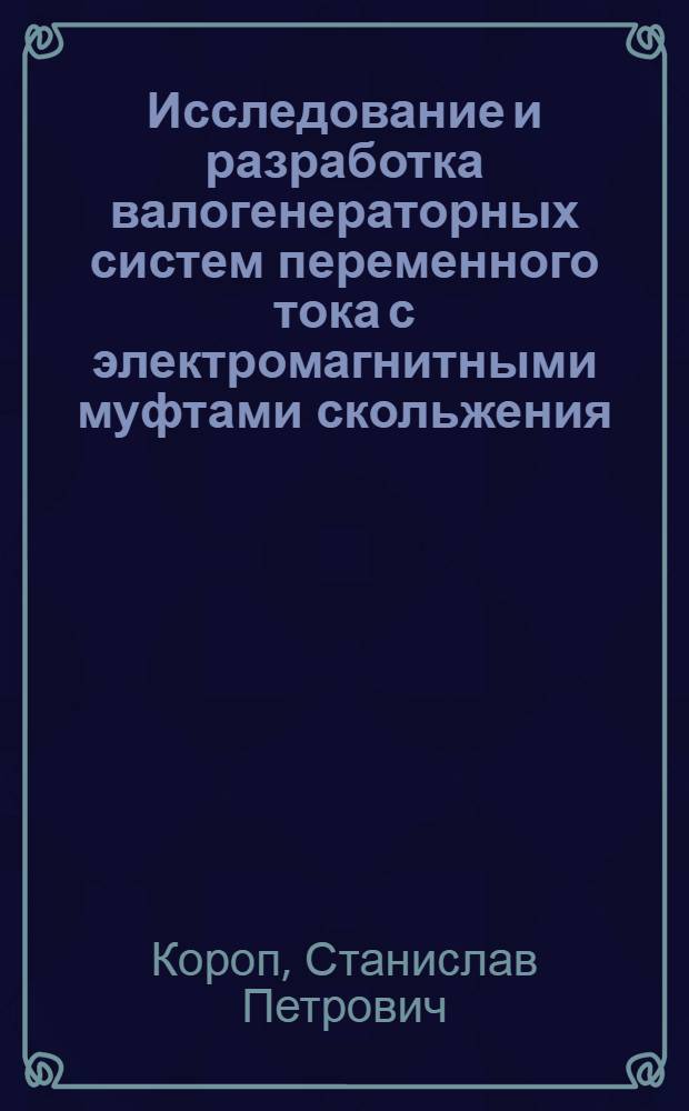 Исследование и разработка валогенераторных систем переменного тока с электромагнитными муфтами скольжения : Автореф. дис. на соиск. учен. степени канд. техн. наук : (05.09.03)