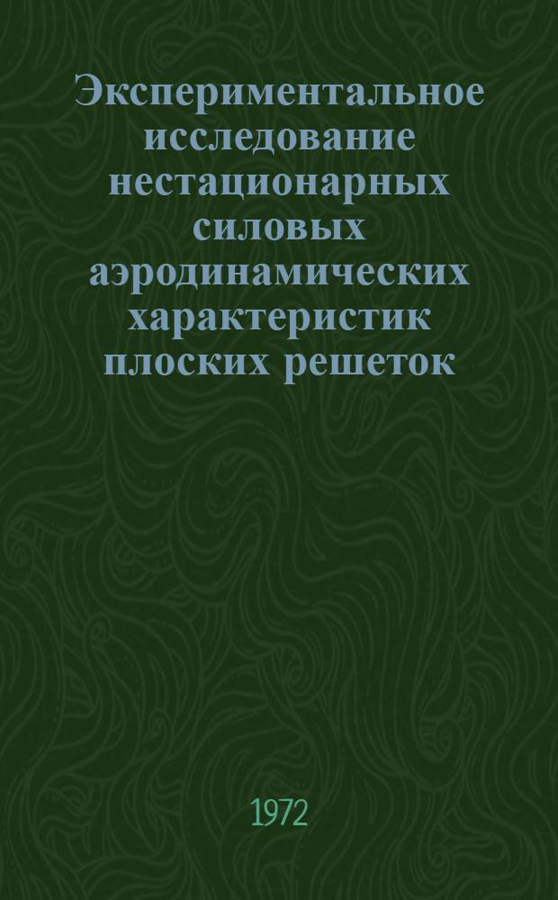 Экспериментальное исследование нестационарных силовых аэродинамических характеристик плоских решеток : Автореф. дис. на соискание учен. степени канд. техн. наук : (214)