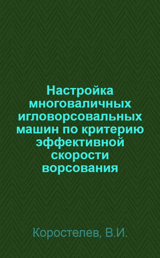 Настройка многоваличных игловорсовальных машин по критерию эффективной скорости ворсования : Автореф. дис. на соиск. учен. степени канд. техн. наук