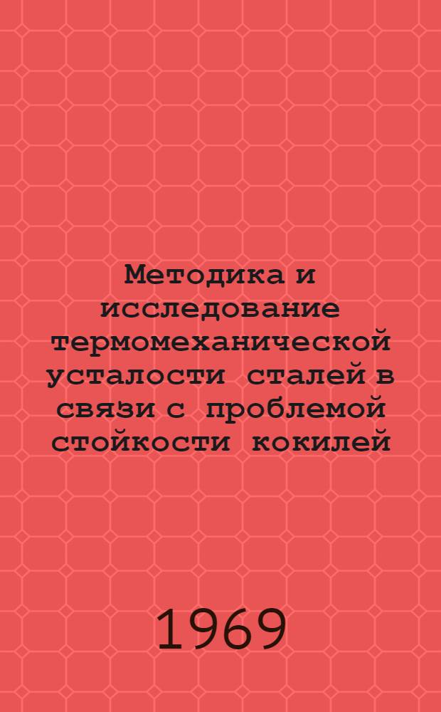 Методика и исследование термомеханической усталости сталей в связи с проблемой стойкости кокилей : Автореферат дис. на соискание учен. степени канд. техн. наук : (323)