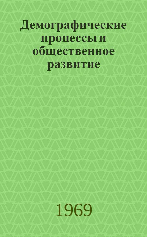 Демографические процессы и общественное развитие : Автореф. дис. на соискание учен. степени д-ра филос. наук : (620)