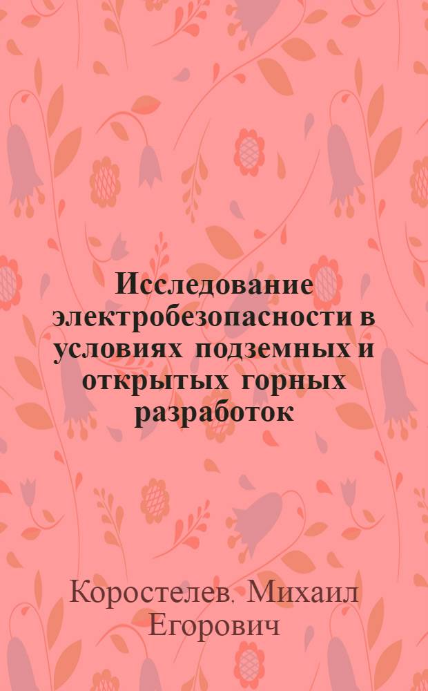 Исследование электробезопасности в условиях подземных и открытых горных разработок : Автореф. дис. на соиск. учен. степени канд. техн. наук