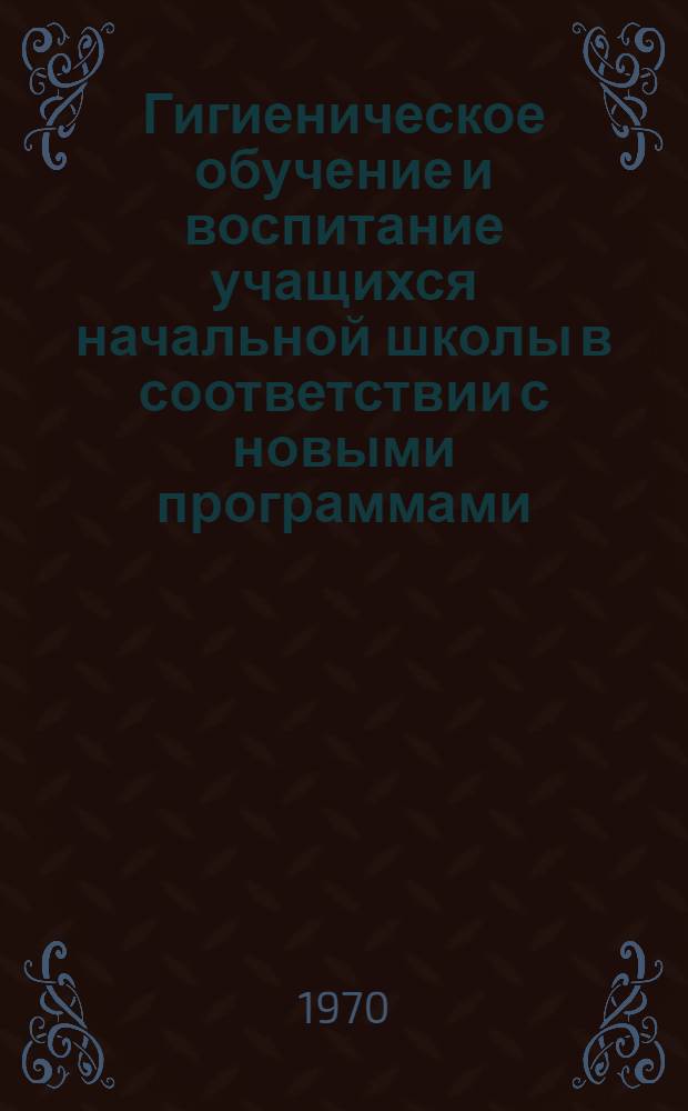 Гигиеническое обучение и воспитание учащихся начальной школы в соответствии с новыми программами