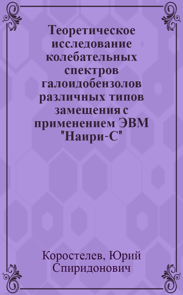 Теоретическое исследование колебательных спектров галоидобензолов различных типов замещения с применением ЭВМ "Наири-С" : Автореф. дис. на соиск. учен. степени канд. физ.-мат. наук