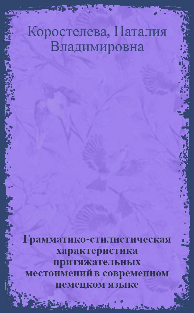 Грамматико-стилистическая характеристика притяжательных местоимений в современном немецком языке : Автореф. дис. на соиск. учен. степени канд. филол. наук : (10.02.04)