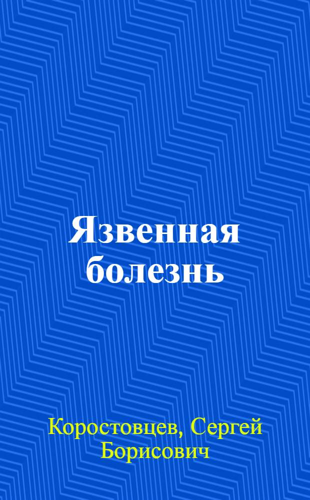 Язвенная болезнь : Лекция для слушателей фак. подготовки врачей