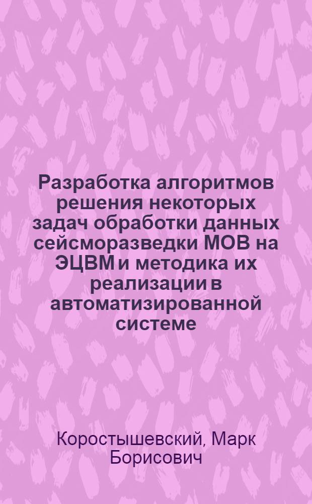 Разработка алгоритмов решения некоторых задач обработки данных сейсморазведки МОВ на ЭЦВМ и методика их реализации в автоматизированной системе : (Для условий Юж. Казахстана) : Автореф. дис. на соиск. учен. степени канд. геол.-минерал. наук : (04.00.12)