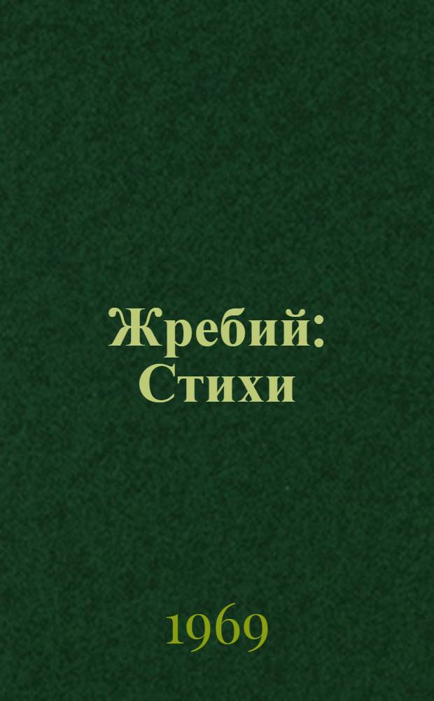 Жребий : Стихи
