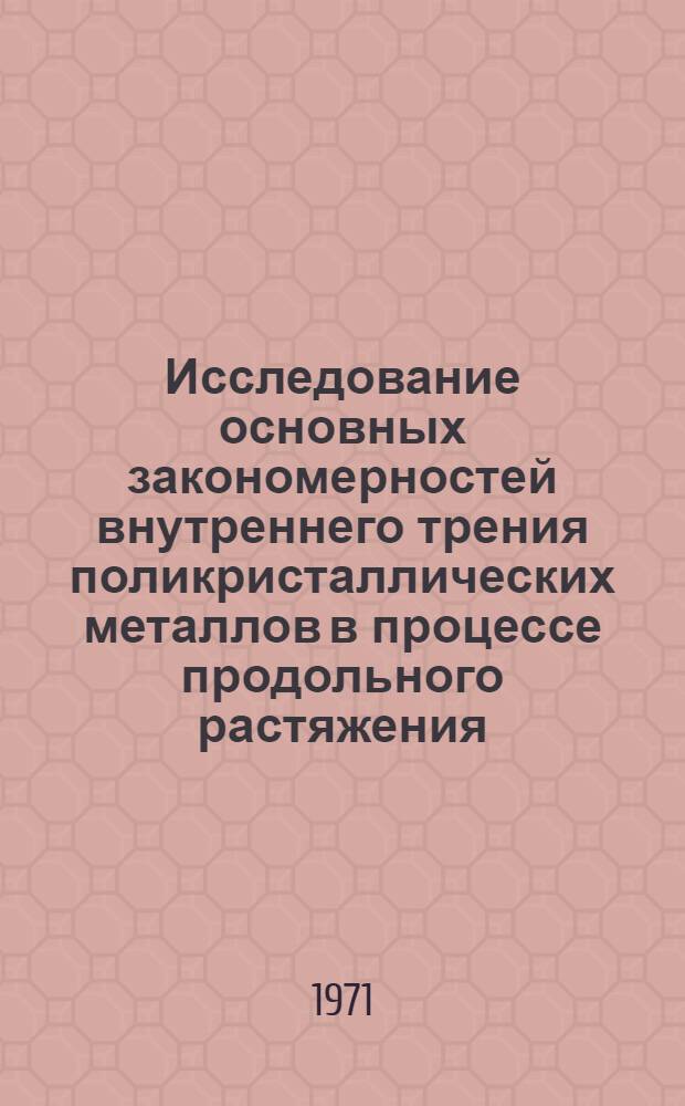 Исследование основных закономерностей внутреннего трения поликристаллических металлов в процессе продольного растяжения : Автореф. дис. на соискание учен. степени канд. физ.-мат. наук : (046)
