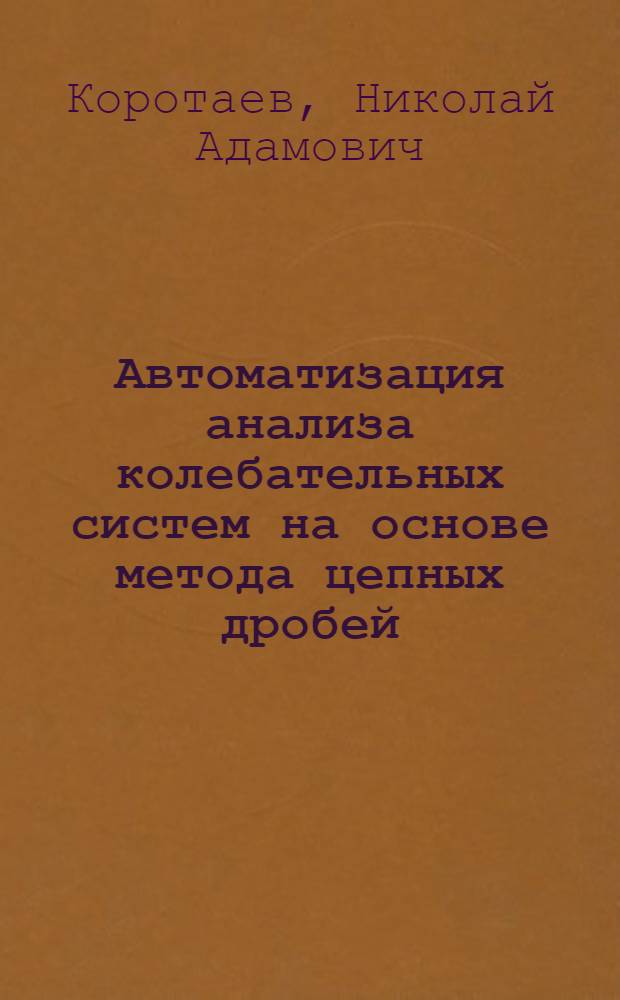 Автоматизация анализа колебательных систем на основе метода цепных дробей : Автореф. дис. на соискание учен. степени канд. техн. наук : (255)