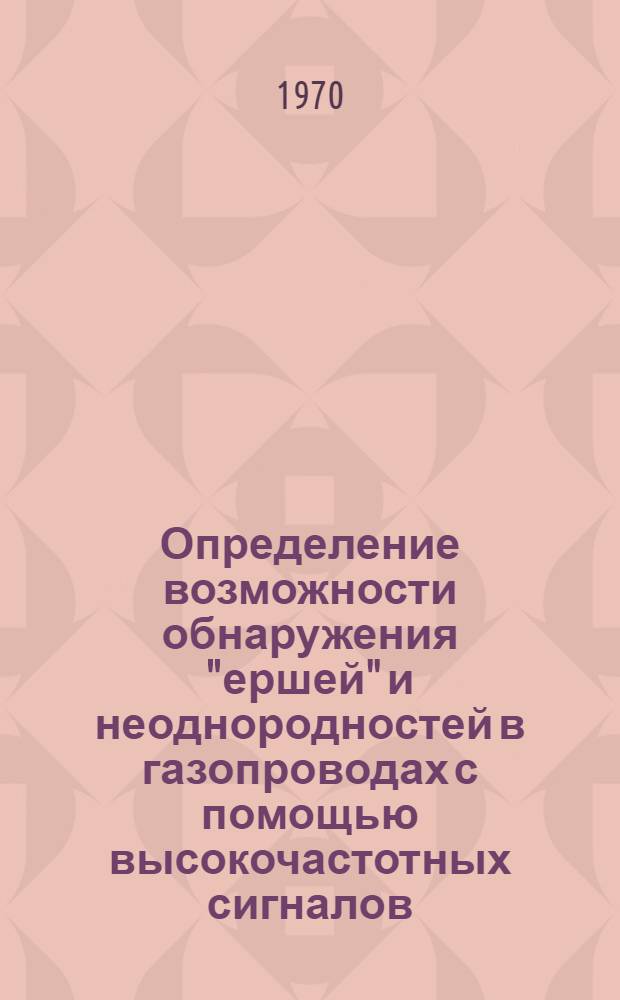 Определение возможности обнаружения "ершей" и неоднородностей в газопроводах с помощью высокочастотных сигналов