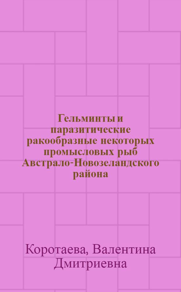 Гельминты и паразитические ракообразные некоторых промысловых рыб Австрало-Новозеландского района : Автореф. дис. на соискание учен. степени канд. биол. наук : (107)