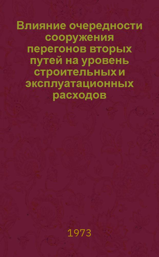 Влияние очередности сооружения перегонов вторых путей на уровень строительных и эксплуатационных расходов : Автореф. дис. на соиск. учен. степени канд. экон. наук : (08.00.05)