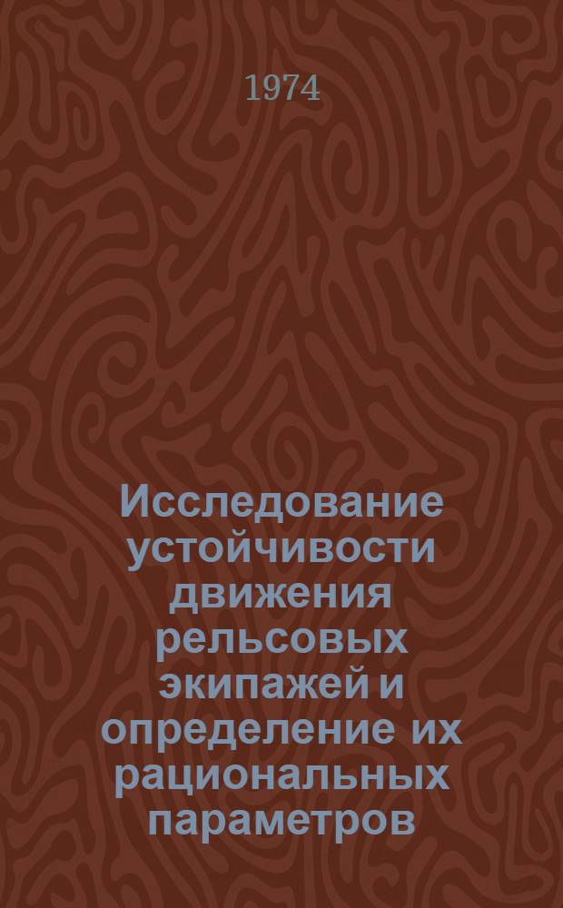 Исследование устойчивости движения рельсовых экипажей и определение их рациональных параметров : Автореф. дис. на соиск. учен. степени д-ра техн. наук : (05.22.07)