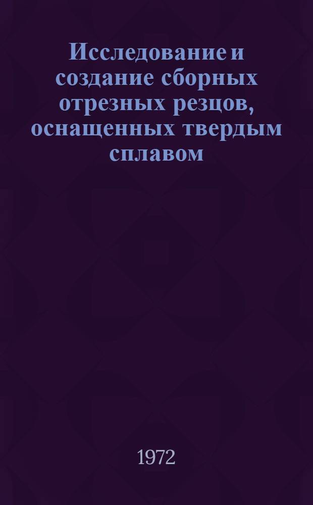 Исследование и создание сборных отрезных резцов, оснащенных твердым сплавом : Автореф. дис. на соиск. учен. степени канд. техн. наук : (171)