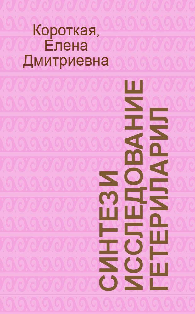 Синтез и исследование гетериларил (алкил)-N-окситриазенов : Автореф. дис. на соиск. учен. степени канд. хим. наук : (02.00.03)