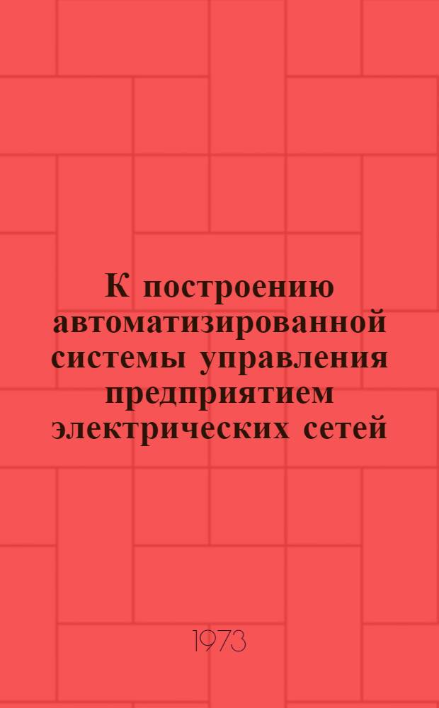 К построению автоматизированной системы управления предприятием электрических сетей : Автореф. дис. на соиск. учен. степени канд. техн. наук : (05.14.06)