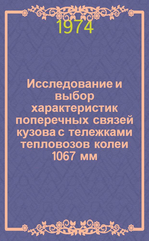 Исследование и выбор характеристик поперечных связей кузова с тележками тепловозов колеи 1067 мм : Автореф. дис. на соиск. учен. степени канд. техн. наук : (05.05.01)