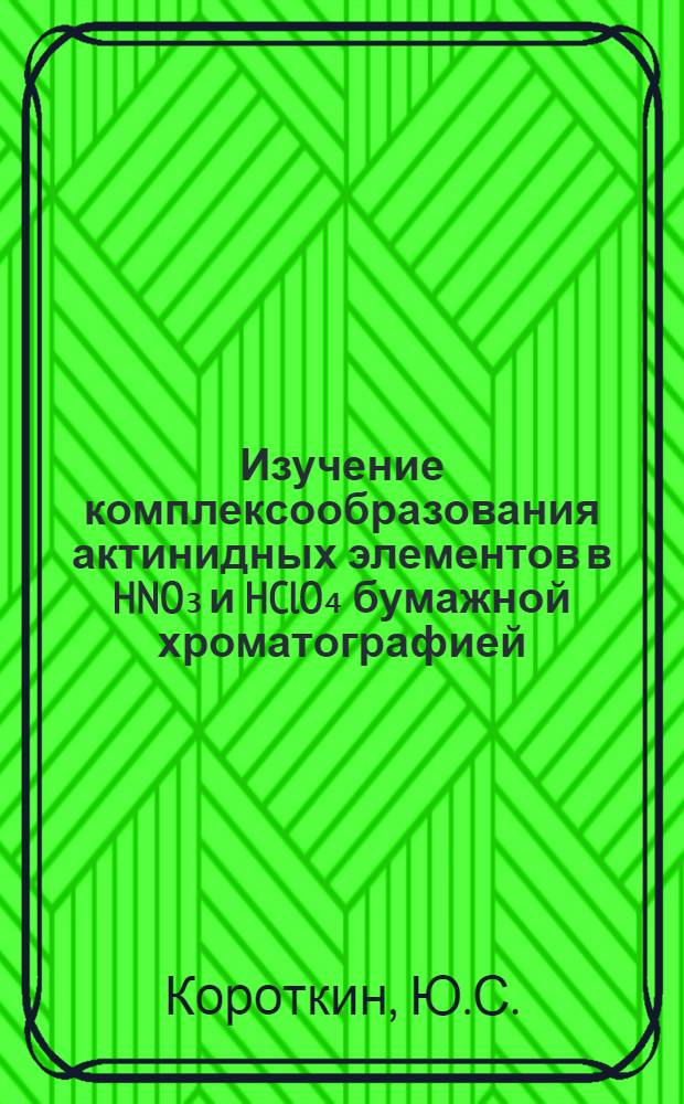 Изучение комплексообразования актинидных элементов в HNO₃ и HClO₄ бумажной хроматографией