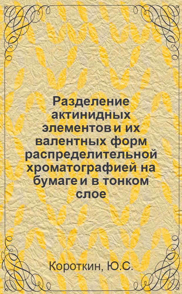 Разделение актинидных элементов и их валентных форм распределительной хроматографией на бумаге и в тонком слое