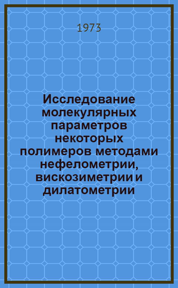 Исследование молекулярных параметров некоторых полимеров методами нефелометрии, вискозиметрии и дилатометрии : Автореф. дис. на соиск. учен. степени канд. физ.-мат. наук : (02.00.07)
