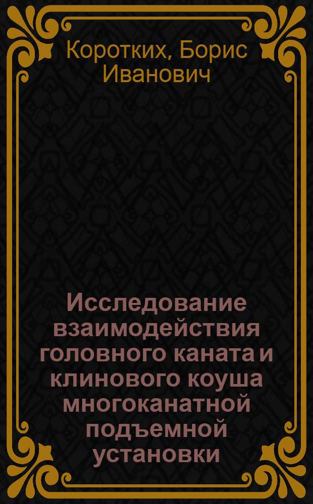 Исследование взаимодействия головного каната и клинового коуша многоканатной подъемной установки : Автореф. дис. на соискание учен. степени канд. техн. наук : (172)