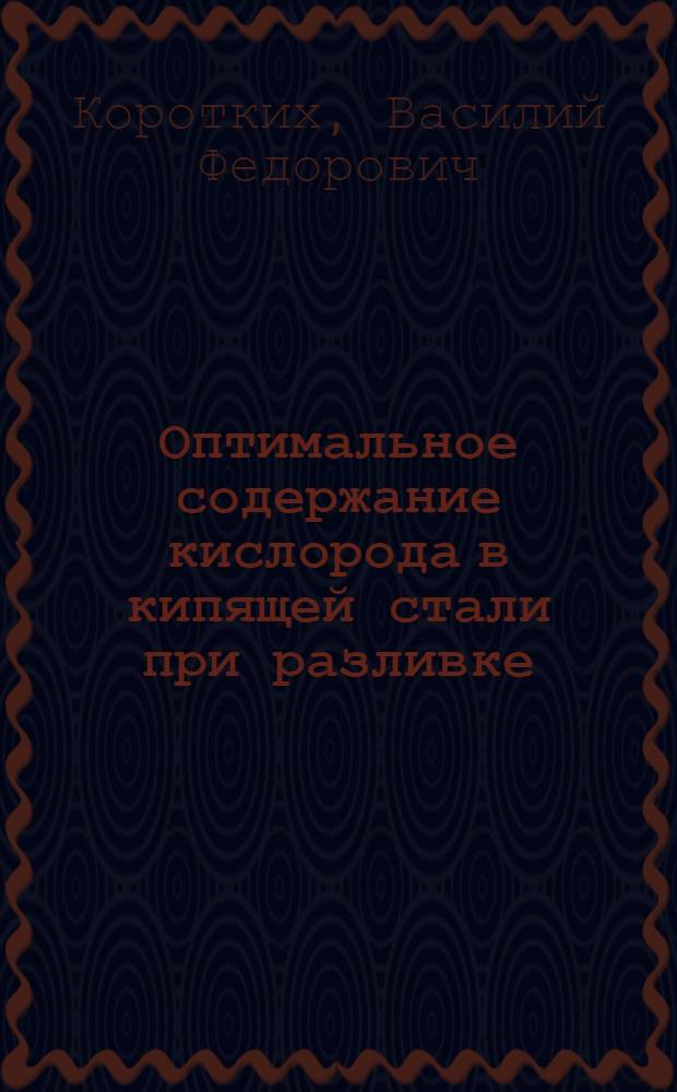 Оптимальное содержание кислорода в кипящей стали при разливке : Автореф. дис. на соиск. учен. степени канд. техн. наук : (05.16.02)