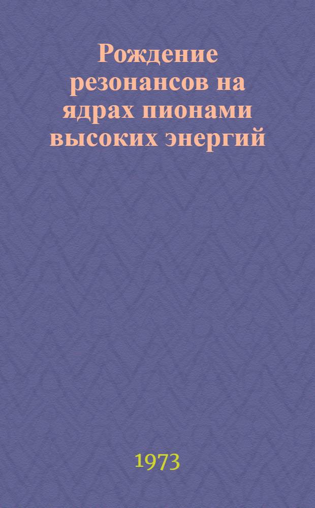 Рождение резонансов на ядрах пионами высоких энергий : (Конспект лекций)