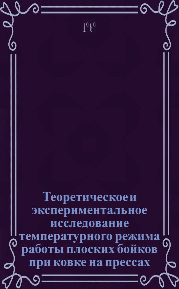 Теоретическое и экспериментальное исследование температурного режима работы плоских бойков при ковке на прессах : Автореф. дис. на соискание учен. степени канд. техн. наук : (165)