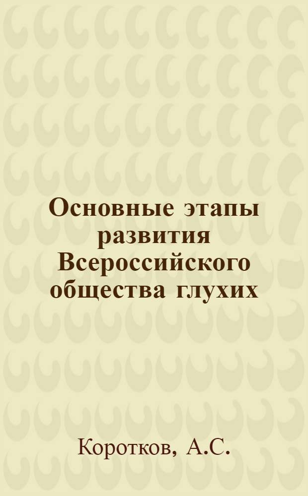 Основные этапы развития Всероссийского общества глухих : Учеб. пособие