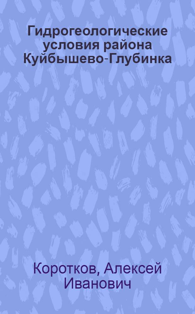 Гидрогеологические условия района Куйбышево-Глубинка : Метод. пособие к учеб. геол. практике в Крыму