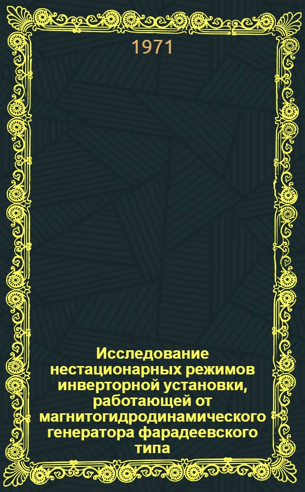 Исследование нестационарных режимов инверторной установки, работающей от магнитогидродинамического генератора фарадеевского типа : Автореф. дис. на соиск. учен. степени канд. техн. наук