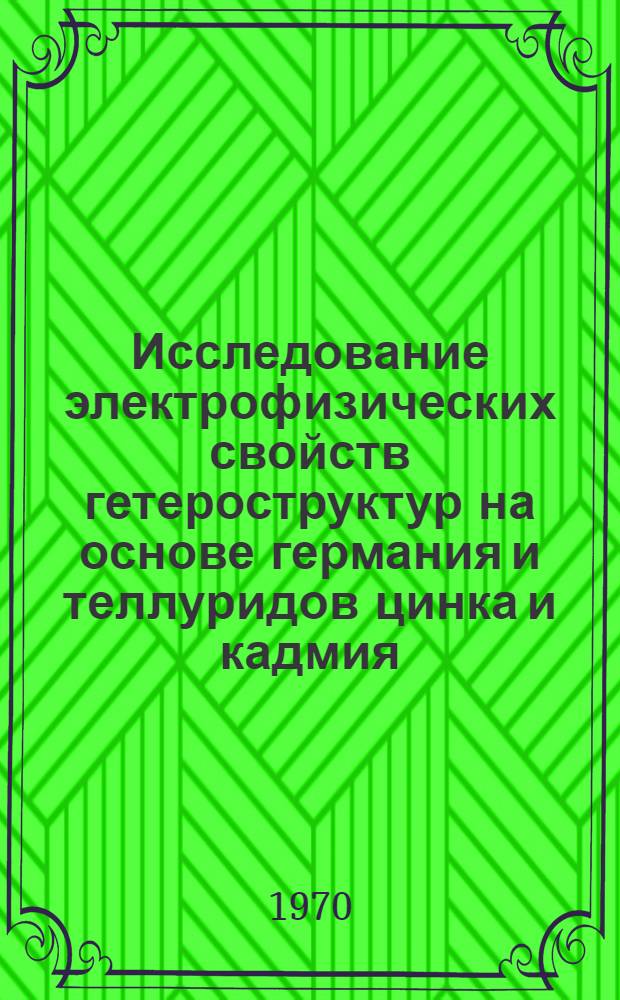 Исследование электрофизических свойств гетероструктур на основе германия и теллуридов цинка и кадмия : Автореф. дис. на соискание учен. степени канд. физ.-мат. наук : (01.049)