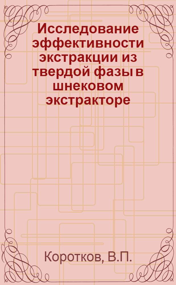 Исследование эффективности экстракции из твердой фазы в шнековом экстракторе : Автореф. дис. на соискание учен. степени канд. техн. наук : (05.176)