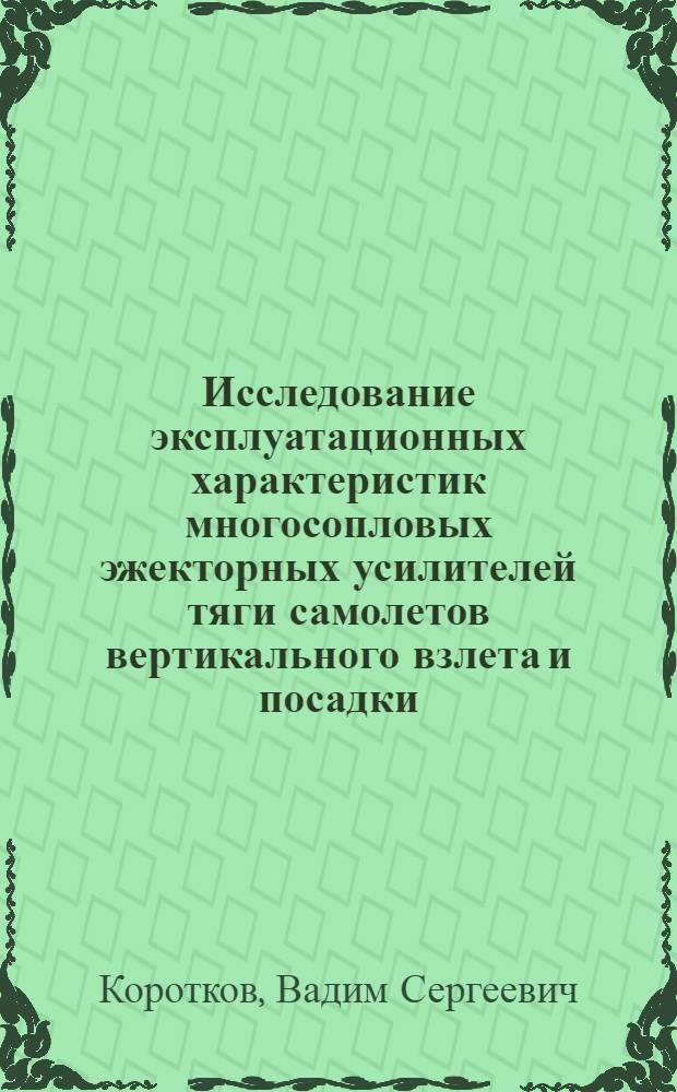 Исследование эксплуатационных характеристик многосопловых эжекторных усилителей тяги самолетов вертикального взлета и посадки : Автореф. дис. на соиск. учен. степени канд. техн. наук