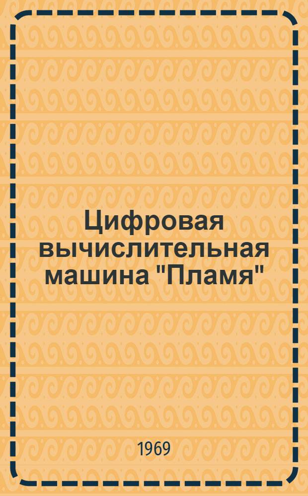 Цифровая вычислительная машина "Пламя" : (Учеб. пособие)