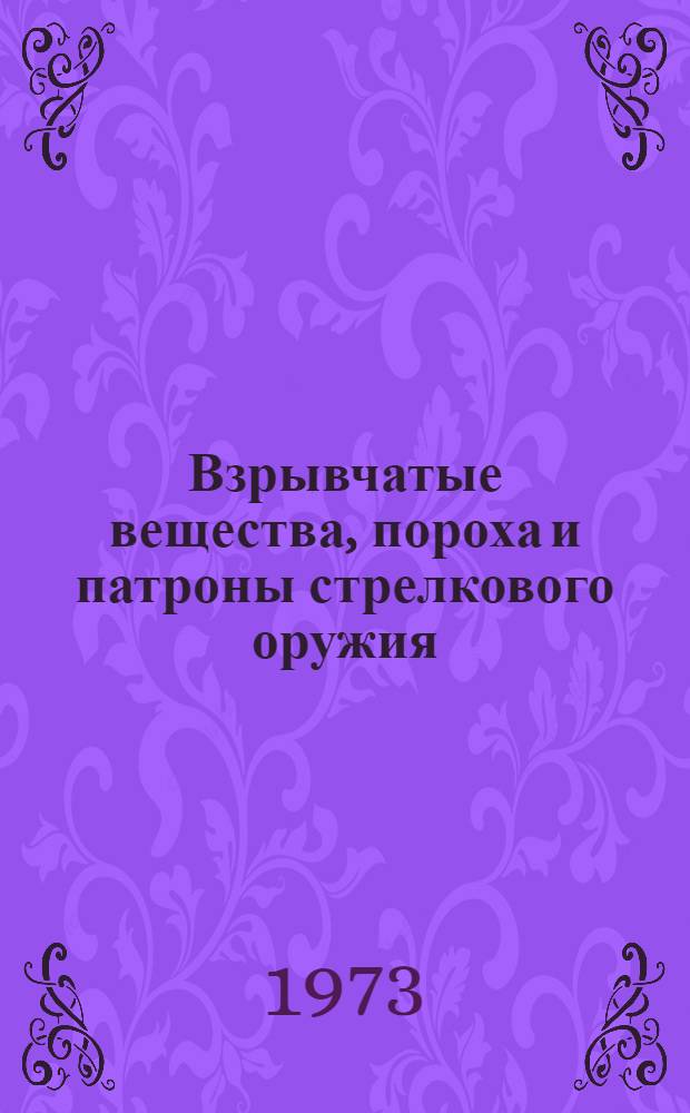 Взрывчатые вещества, пороха и патроны стрелкового оружия : Учеб. пособие для техникумов