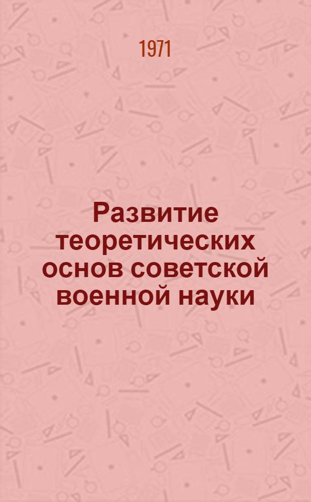 Развитие теоретических основ советской военной науки (1921-1932 гг.) : Автореф. дис. на соискание учен. степени канд. ист. наук