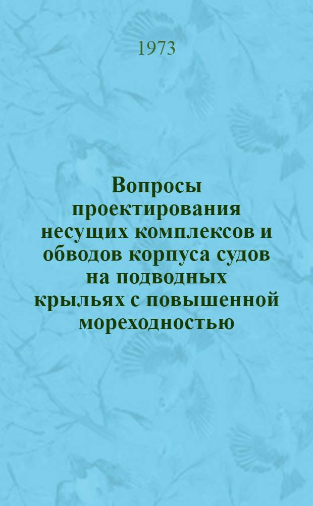 Вопросы проектирования несущих комплексов и обводов корпуса судов на подводных крыльях с повышенной мореходностью : Автореф. дис. на соиск. учен. степени канд. техн. наук : (05.08.03)