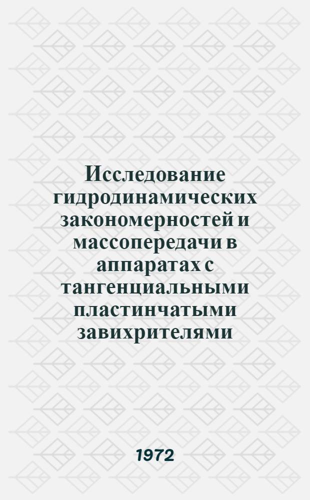Исследование гидродинамических закономерностей и массопередачи в аппаратах с тангенциальными пластинчатыми завихрителями : Автореф. дис. на соиск. учен. степени канд. техн. наук : (04.09)