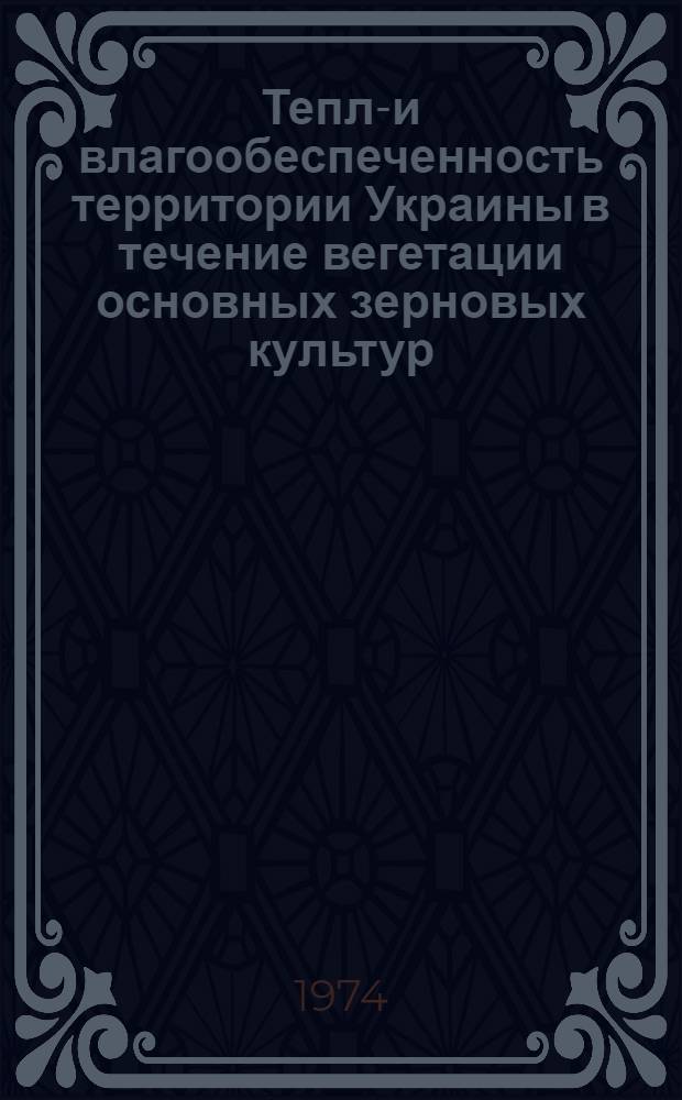 Тепло- и влагообеспеченность территории Украины в течение вегетации основных зерновых культур : Автореф. дис. на соиск. учен. степени канд. геогр. наук : (11.00.09)